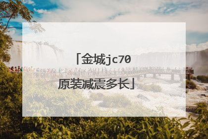 金城jc70原装减震多长