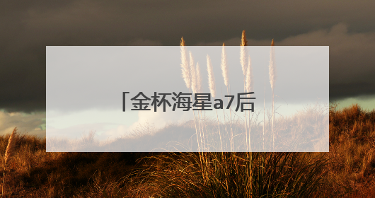 金杯海星a7后刹车分泵怎么卸