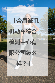 金昌诚迅机动车综合检测中心有限公司怎么样？