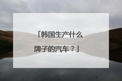 韩国生产什么牌子的汽车？