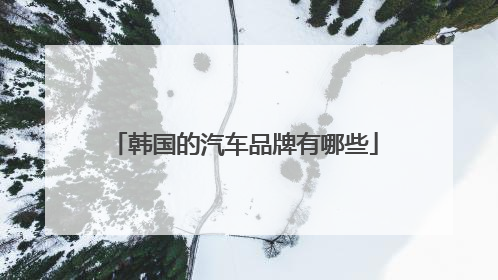 韩国的汽车品牌有哪些