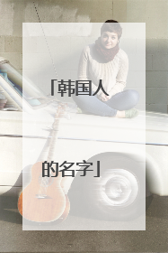 韩国人的名字