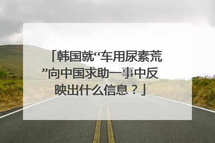 韩国就“车用尿素荒”向中国求助一事中反映出什么信息？