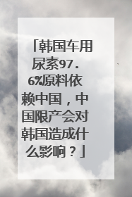 韩国车用尿素97.6%原料依赖中国，中国限产会对韩国造成什么影响？