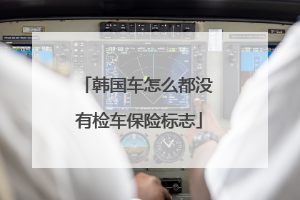 韩国车怎么都没有检车保险标志