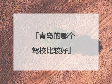 青岛的哪个驾校比较好