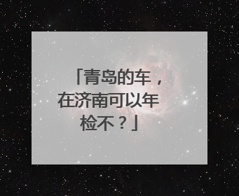 青岛的车，在济南可以年检不？