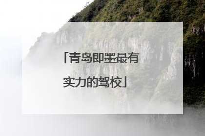 青岛即墨最有实力的驾校