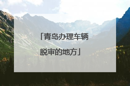 青岛办理车辆脱审的地方