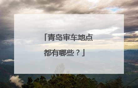 青岛审车地点都有哪些？