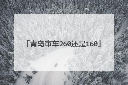 青岛审车260还是160