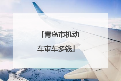 青岛市机动车审车多钱
