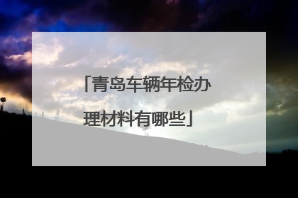 青岛车辆年检办理材料有哪些