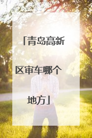 青岛高新区审车哪个地方