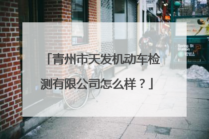 青州市天发机动车检测有限公司怎么样？
