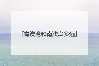 青澳湾和南澳岛多远