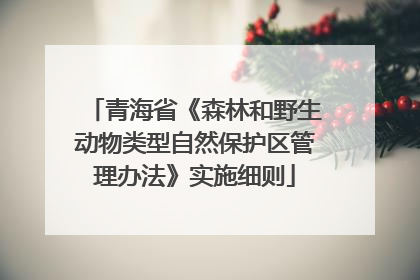青海省《森林和野生动物类型自然保护区管理办法》实施细则