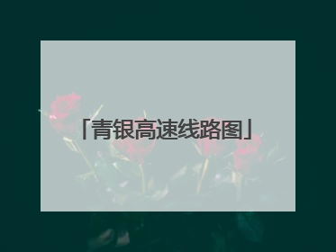 青银高速线路图
