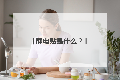 静电贴是什么？