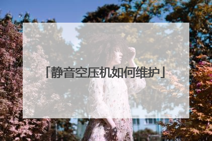 静音空压机如何维护