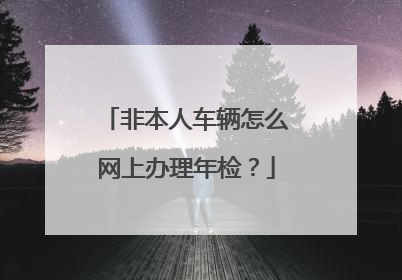 非本人车辆怎么网上办理年检？