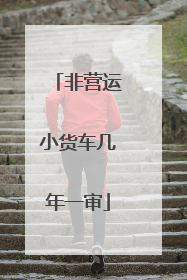 非营运小货车几年一审