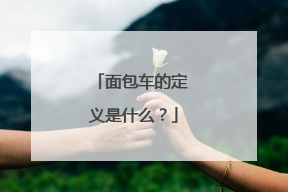 面包车的定义是什么？