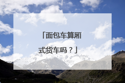 面包车算厢式货车吗？