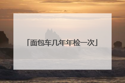 面包车几年年检一次