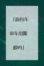 面包车审车用撕膜吗