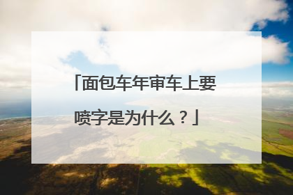 面包车年审车上要喷字是为什么？