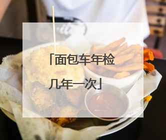 面包车年检几年一次