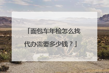 面包车年检怎么找代办需要多少钱？