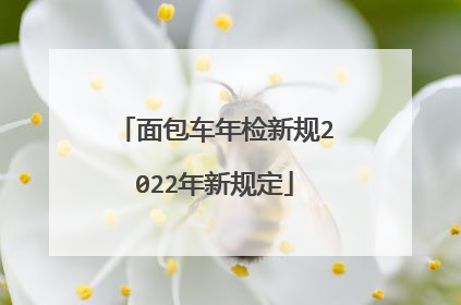 面包车年检新规2022年新规定