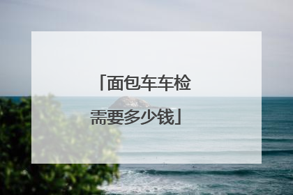 面包车车检需要多少钱