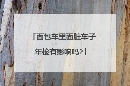 面包车里面脏车子年检有影响吗?