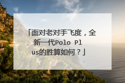 面对老对手飞度，全新一代Polo Plus的胜算如何？