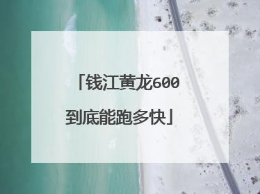 钱江黄龙600到底能跑多快