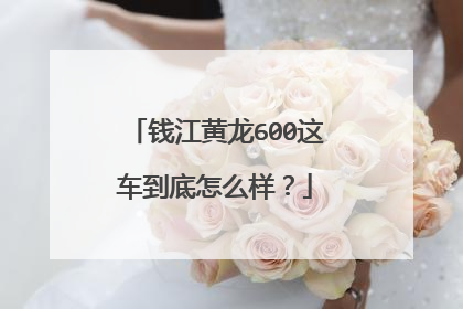 钱江黄龙600这车到底怎么样？