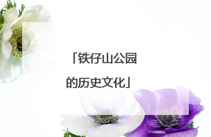 铁仔山公园的历史文化