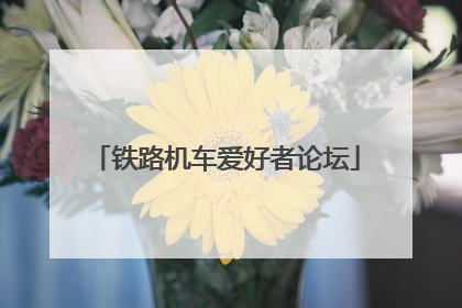 铁路机车爱好者论坛