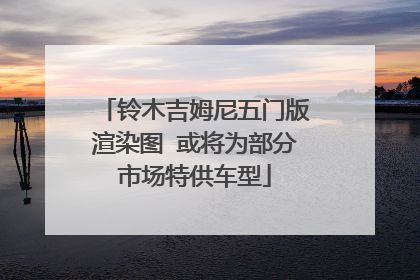 铃木吉姆尼五门版渲染图 或将为部分市场特供车型