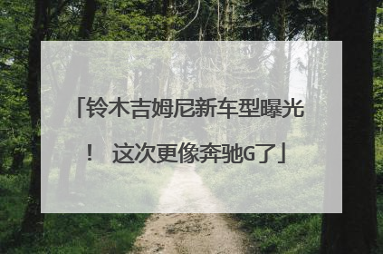 铃木吉姆尼新车型曝光！ 这次更像奔驰G了