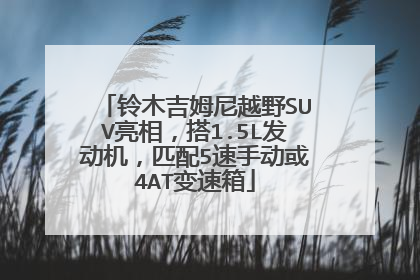 铃木吉姆尼越野SUV亮相，搭1.5L发动机，匹配5速手动或4AT变速箱
