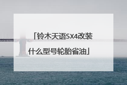 铃木天语SX4改装什么型号轮胎省油