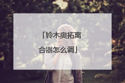 铃木奥拓离合器怎么调