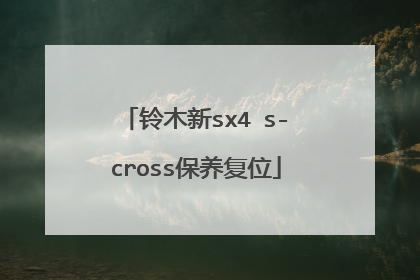 铃木新sx4 s-cross保养复位