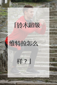 铃木超级维特拉怎么样？