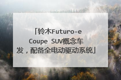铃木Futuro-e Coupe SUV概念车发，配备全电动驱动系统