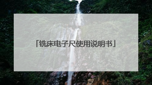 铣床电子尺使用说明书